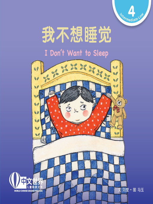 我不想睡觉/ I Don't Want to Sleep - NLB - OverDrive